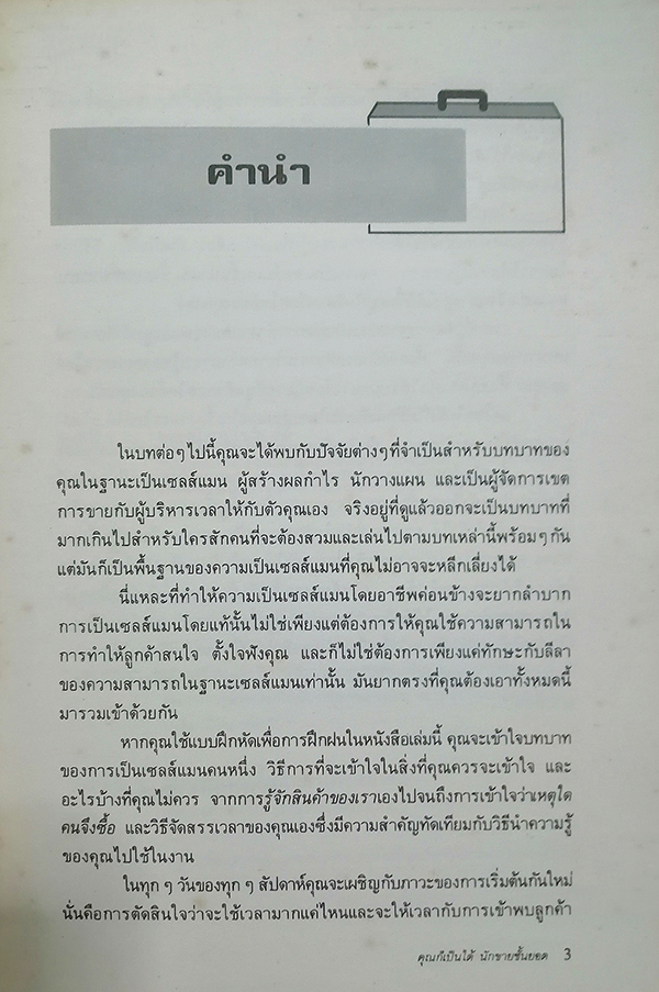 คุณก็เป็นได้ นักขายชั้นยอด