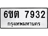 รับจองทะเบียน 7932 รถหมวดใหม่ 6ขต 7932 ทะเบียนมงคล ผลรวมดี 32
