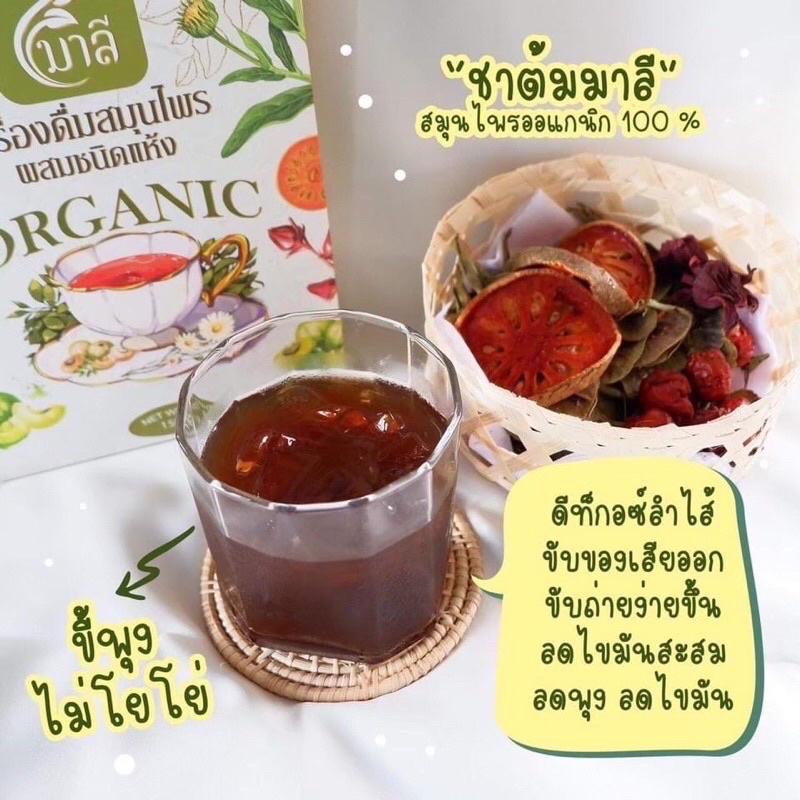 สมุนไพรมาลี เครื่องดื่มสมุนไพรชนิดอบแห้ง 150 g (พร้อมถุงต้มในตัวทุกกล่อง) ชาสุขภาพ ช่วบขับถ่าย