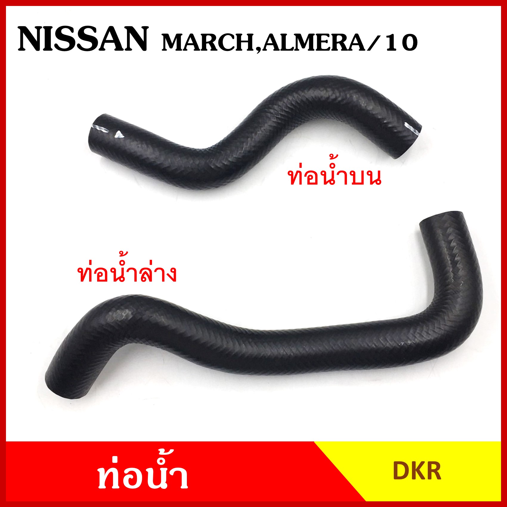 DKR ท่อน้ำ NISSAN MARCH ALMERA นิสสัน มาร์ช อัลเมร่า ถักใน หนา ท่อน้ำบน ท่อน้ำล่าง รู 27 มม. ท่อยางหม้อน้ำ ท่อหม้อน้ำ รถยนต์ ชิ้นละ