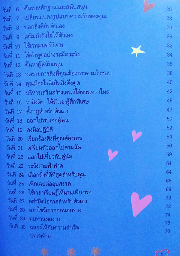 สำเร็จได้ใน 30 วัน ค้นหารักแท้ (Sorted in 30 days Finding Love)