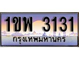เฮงทะเบียน 3131 – 1ขพ 3131 ทะเบียนสวย ผลรวมดี 19