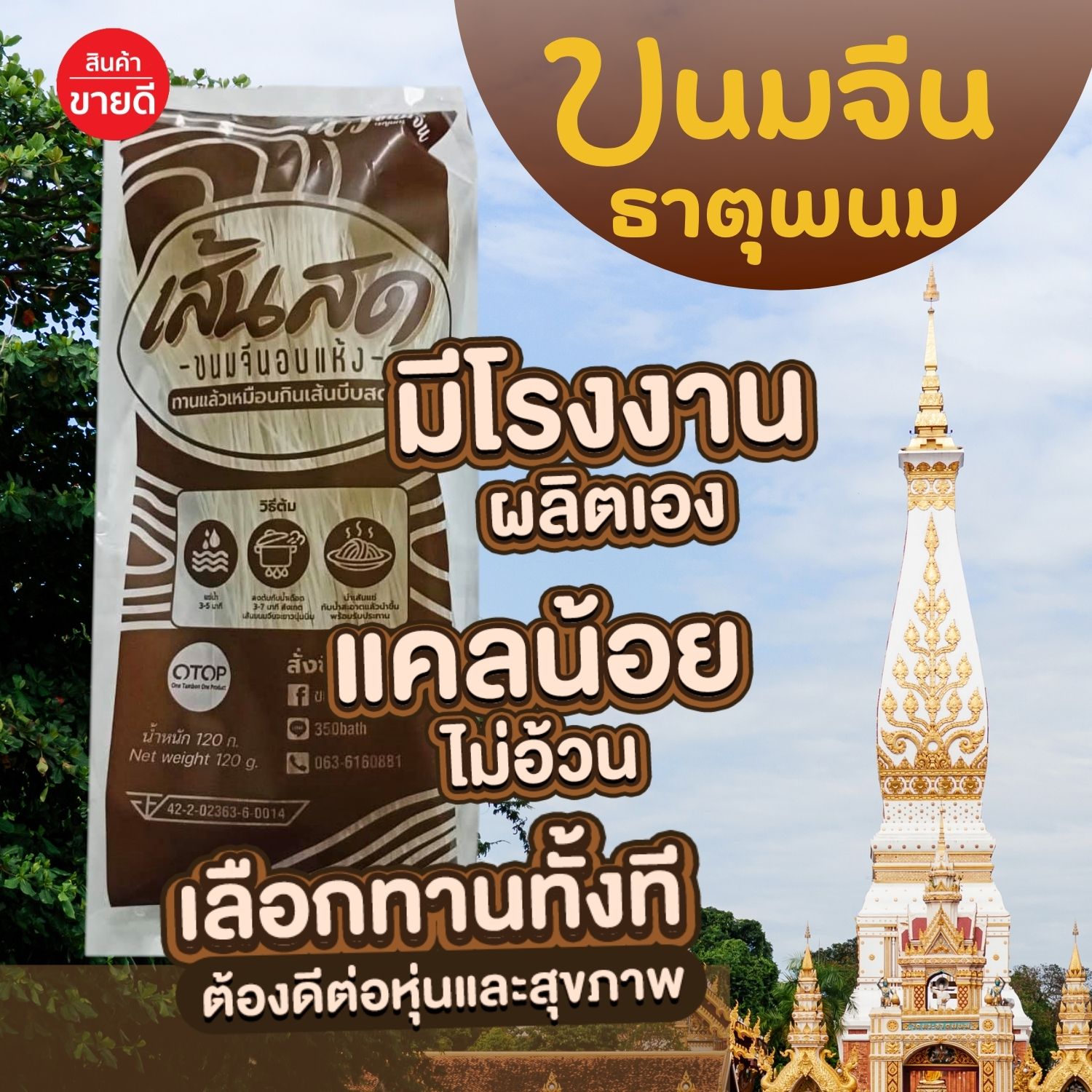 ขนมจีนอบแห้งธาตุพนม