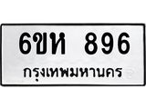 รับจองทะเบียนรถ 896 หมวดใหม่ 6ขห 896 ทะเบียนมงคล ผลรวมดี 36