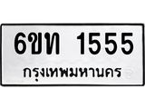 ทะเบียนรถ 1555 ทะเบียนมงคล 6ขท 1555 จากกรมขนส่ง