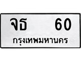 เฮงทะเบียนรถ 60 – จธ 60 ทะเบียนมงคล ทะเบียนเฮง