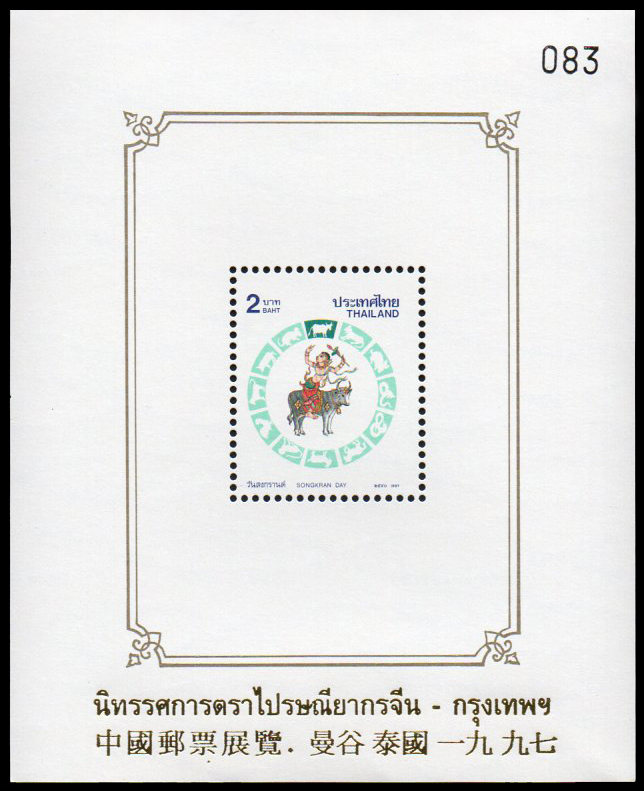 (แบบปรุ+ไม่ปรุ) ชีทแสตมป์ชุดวันสงกรานต์ 2540 (ฉลู) พิมพ์ทับ งานนิทรรศการตราไปรษณียากรจีน-กรุงเทพฯ