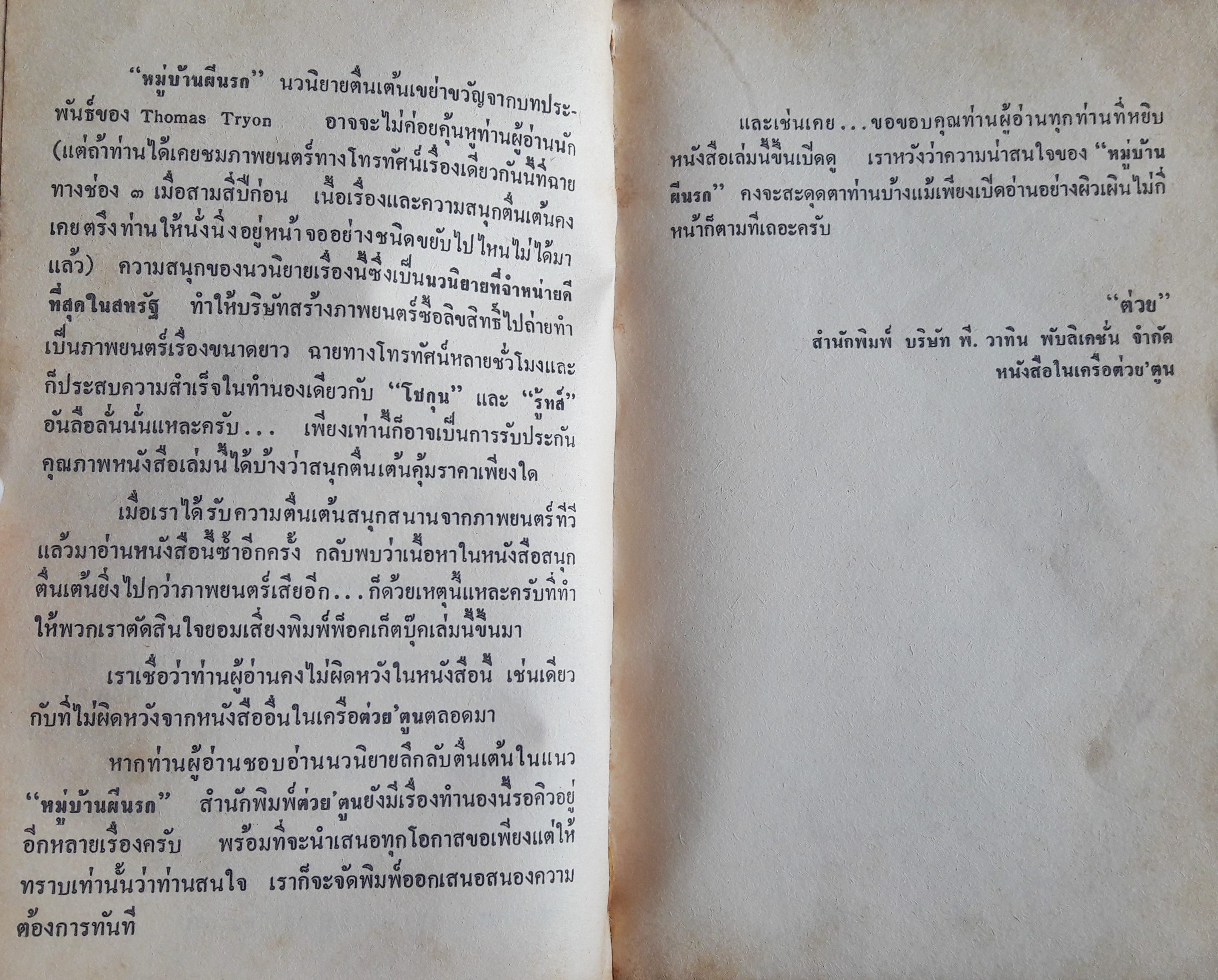 หมู่บ้านผีนรก (Harvest Home)