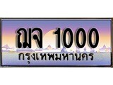 เฮงทะเบียนรถ 1000 – ฌจ 1000 ทะเบียนสวย เลขประมูล