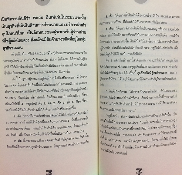 คัมภีร์บริหารคน บริหารธุรกิจแสนล้าน สไตล์ "เซเว่น อีเลฟเว่น"