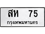ทะเบียนรถ 75 ทะเบียนมงคล สห 75 ผลรวมดี 24