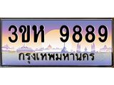 ทะเบียนรถ 9889 เลขประมูล ทะเบียนสวย 3ขห 9889 ผลรวมดี 44