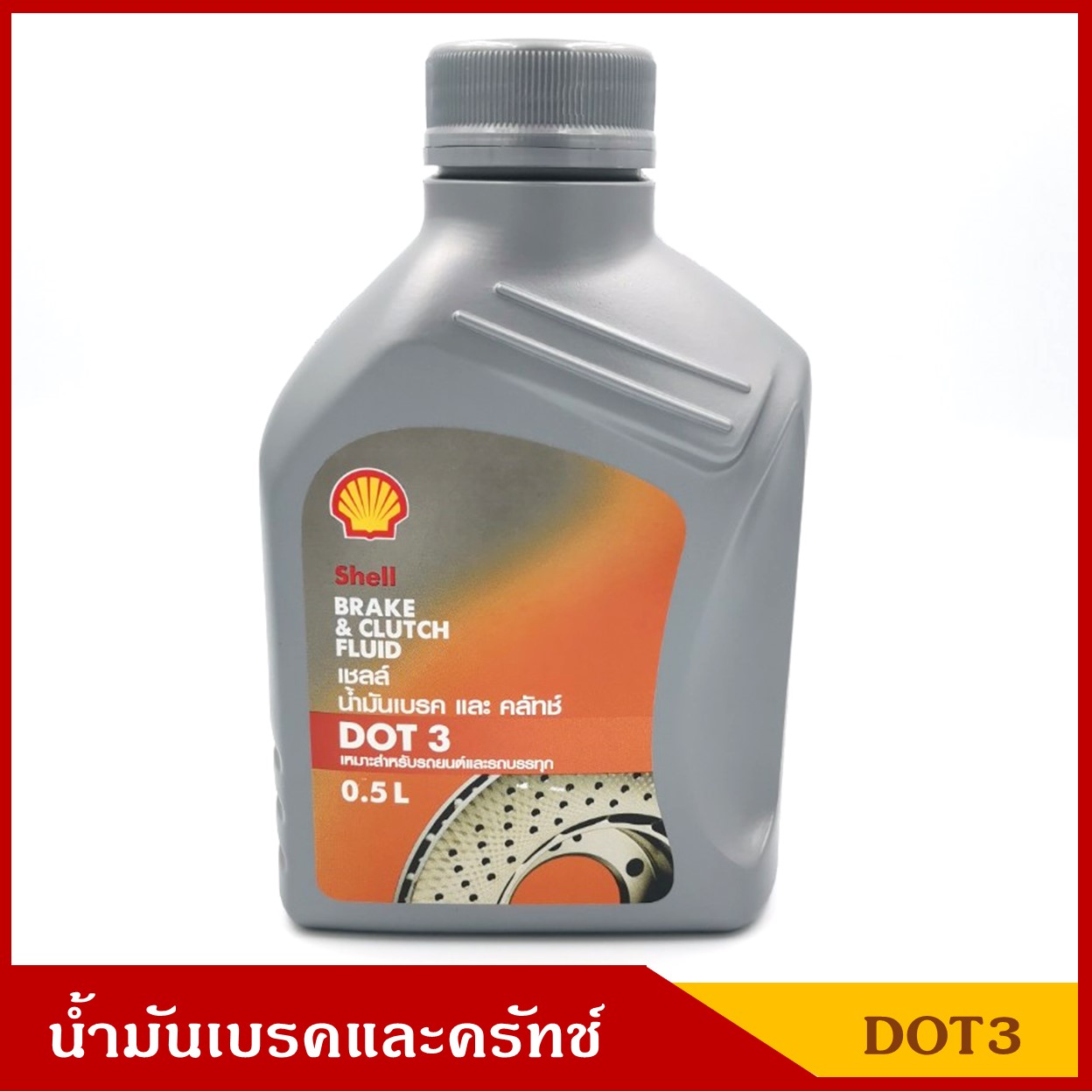 SHELL น้ำมันเบรคและคลัทช์ DOT3 เหมาะสำหรับรถยนต์และรถบรรทุก ขนาด 0.5 ลิตร ลิตรละ