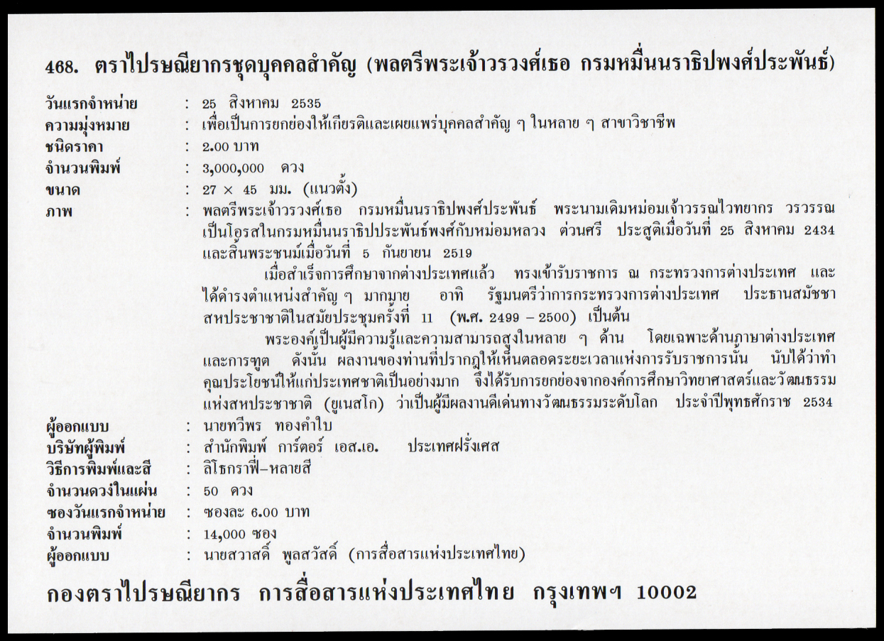 ซองวันแรกจำหน่ายพลตรีพระเจ้าวรวงศ์เธอกรมหมื่นนราธิปพงศ์ประพันธ์ + ลายเซ็นต์ผู้ออกแบบ