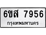 รับจองทะเบียนรถ 7956 หมวดใหม่ 6ขส 7956 ทะเบียนมงคล ผลรวมดี 42