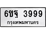 ทะเบียนรถ 3999 ทะเบียนมงคล 6ขฐ 3999 จากกรมขนส่ง