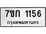 บจองทะเบียนรถ 1156 ทะเบียนหมวดใหม่ 7ขก 1156 ทะเบียนมงคล ผลรวมดี 23