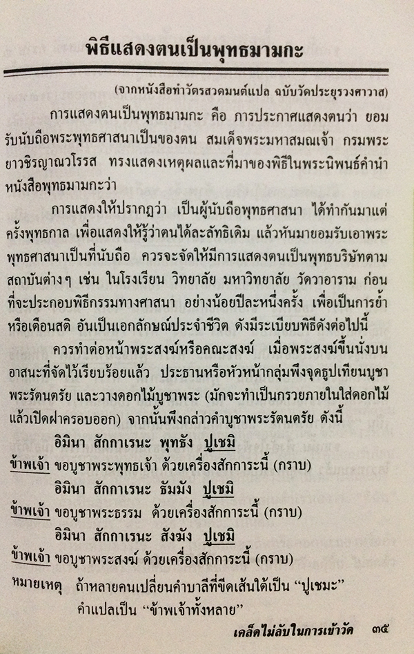 เคล็ดไม่ลับในการเข้าวัด