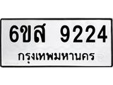 รับจองทะเบียนรถ 9224 หมวดใหม่ 6ขส 9224 ทะเบียนมงคล ผลรวมดี 32