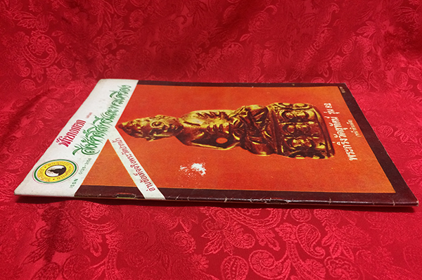 สิ่งศักดิ์สิทธิ์และพระเครื่อง ฉบับที่ 105 มีนาคม 2526