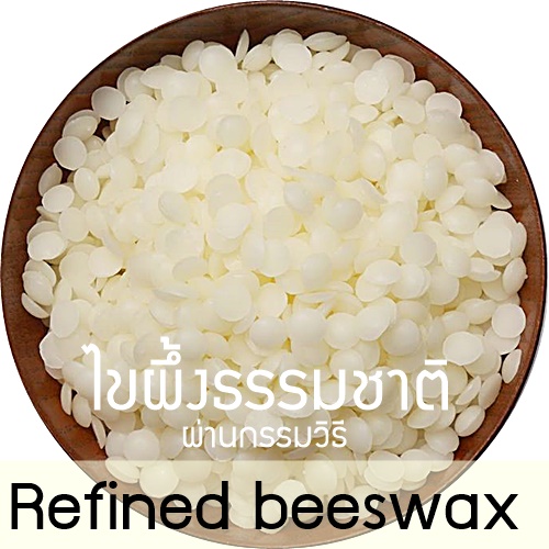 Bees wax : 100 % REFINED BEESWAX / ไขผึ้ง ขี้ผึ้งจากรังผึ้ง ผ่านกรรมวิธี เม็ดกลมเล็ก