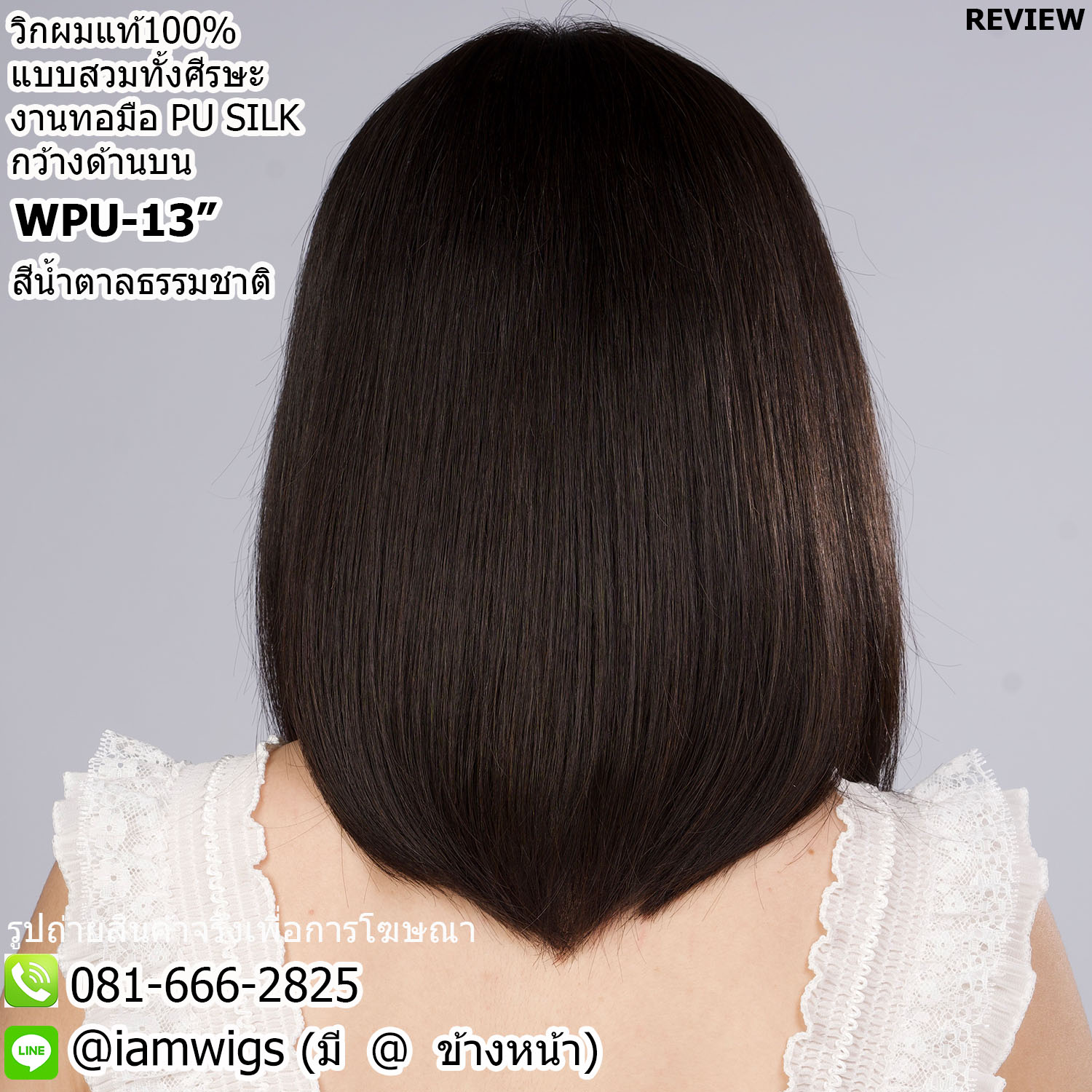พร้อมส่ง // วิกผมแท้100% แบบสวมทั้งศีรษะ งานทอมือ PU SILK Base ด้านบนกว้าง คล้ายหนังศีรษะจริง ทรงผมบ๊อบสั้น ผมหน้าม้ายาว ปลายผมซอย มีแถบยางสำหรับติดเทปกาวด้านหน้า ไดร์เปลี่ยนแสกผมได้ ความยาวทรงประมาณ 13 นิ้ว วัดจากกลางศีรษะ