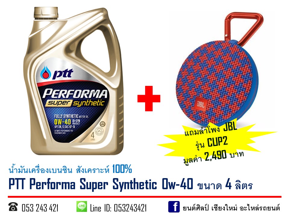 น้ำมันเครื่องเบนซิน PTT Performa Super Synthetic 0w-40 สังเคราะห์ 100% ขนาด 4 ลิตร (แถมลำโพงบลูทูธ JBL รุ่น CLIP2 มูลค่า 2490 บาท)