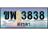 เลขทะเบียนรถ สงขลา ขพ 3838 เลขประมูล ผลรวมดี 32 จากเฮงทะเบียน