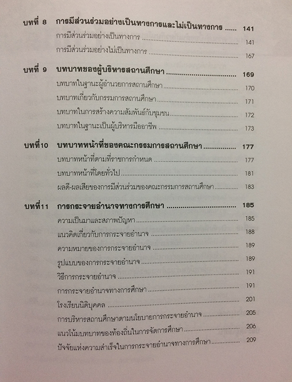 การบริหารจัดการศึกษาแบบมีส่วนร่วม