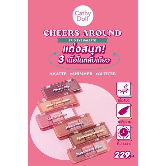 Cathy Doll Cheers Around Trio Eye Palette 2g. เชียร์ อะราวด์ ทรีโอ อายแชโดว์ พาเลท ทาตา มี 6 เฉดสี Eyeshadow