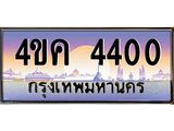ทะเบียนรถ 4400 เลขประมูล ทะเบียนสวย 4ขค 4400 จากกรมขนส่ง