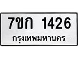 รับจองทะเบียนรถ 1426 หมวดใหม่ 7ขก 1426 ทะเบียนมงคล ผลรวมดี 23
