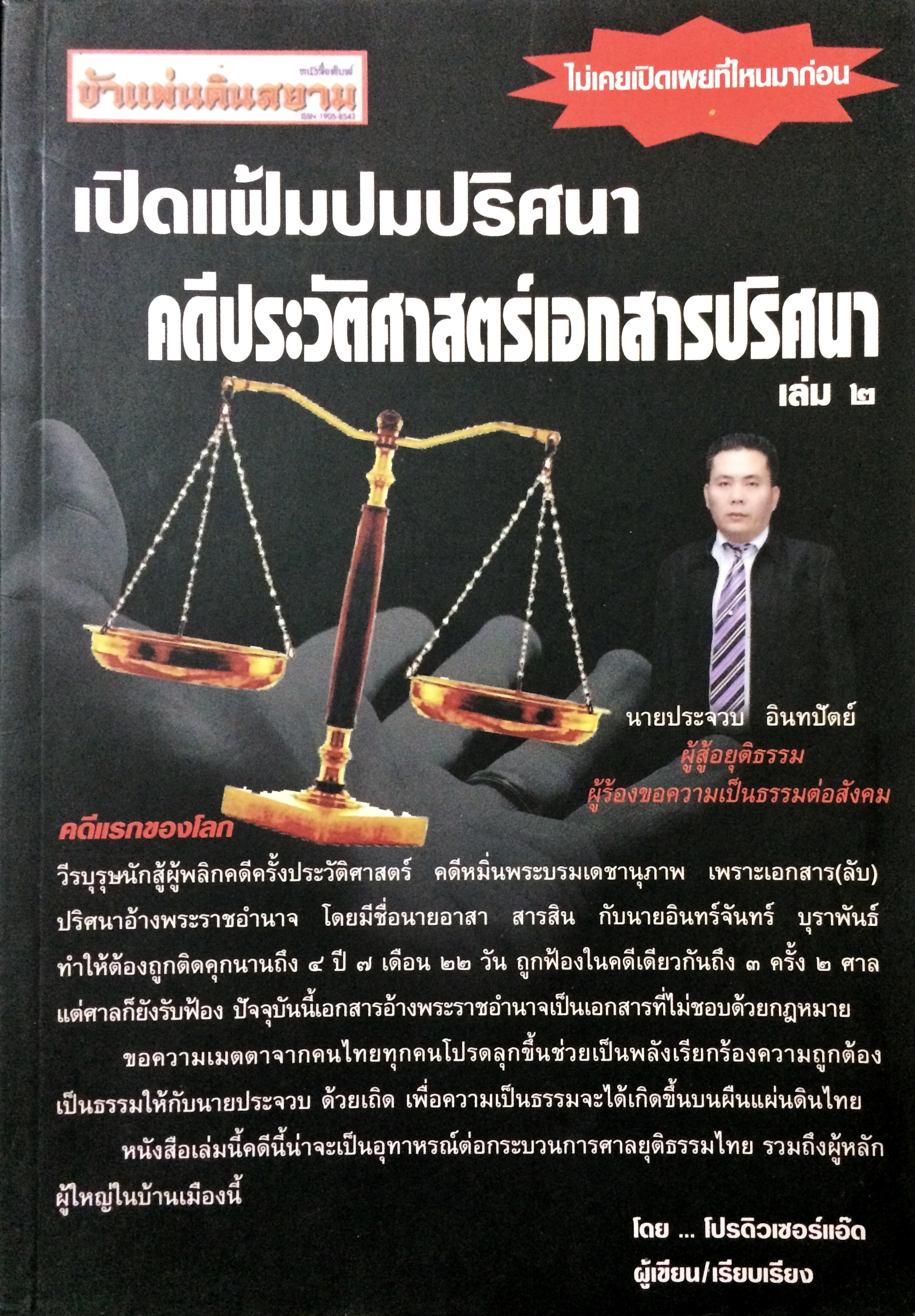 เปิดแฟ้มปมปริศนาคดีประวัติศาสตร์เอกสารปริศนา เล่ม ๒
