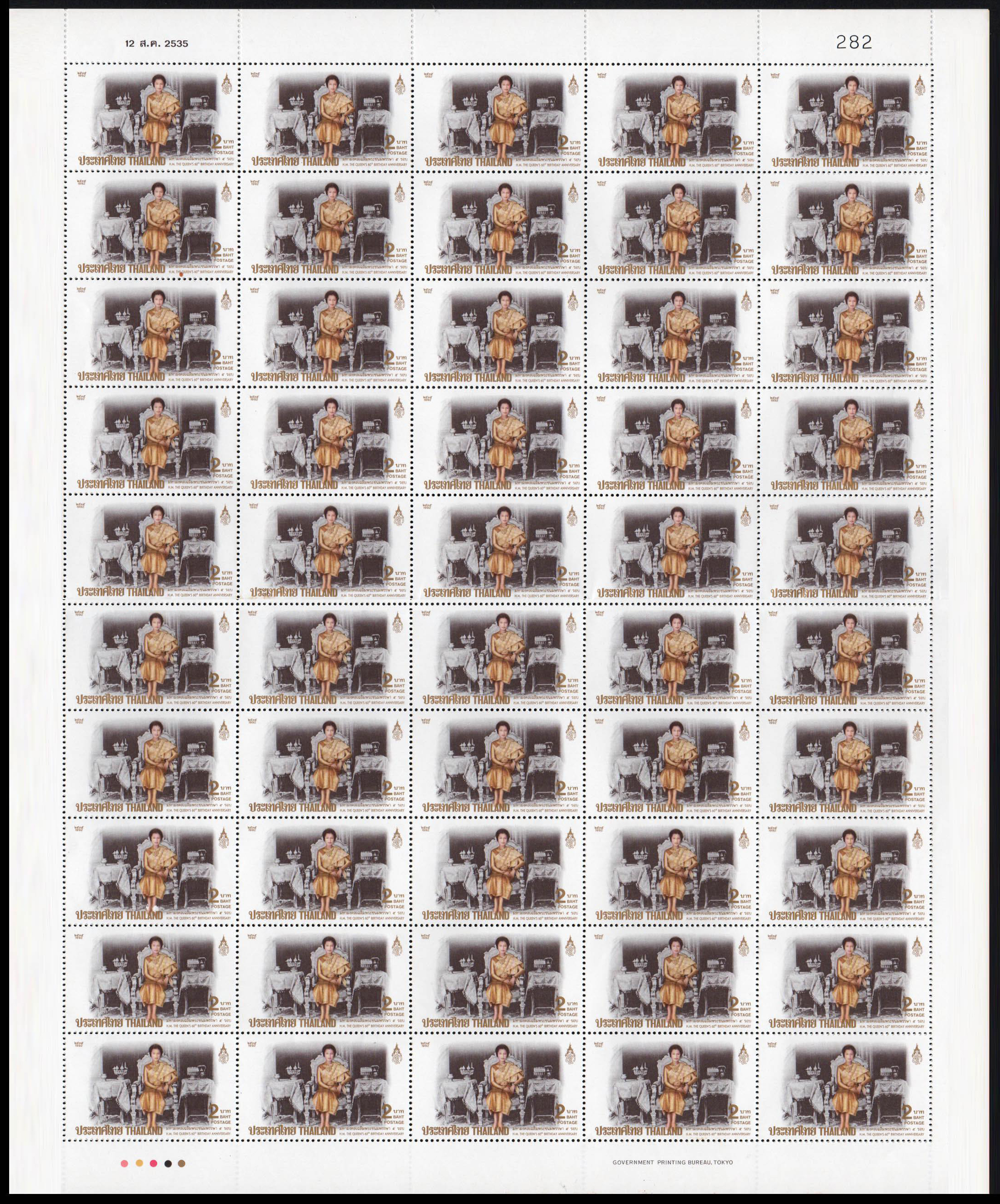 แสตมป์มหามงคลเฉลิมพระชนมพรรษา 5 รอบ สมเด็จพระนางเจ้า พระบรมราชินีนาถ (ชุด 2)