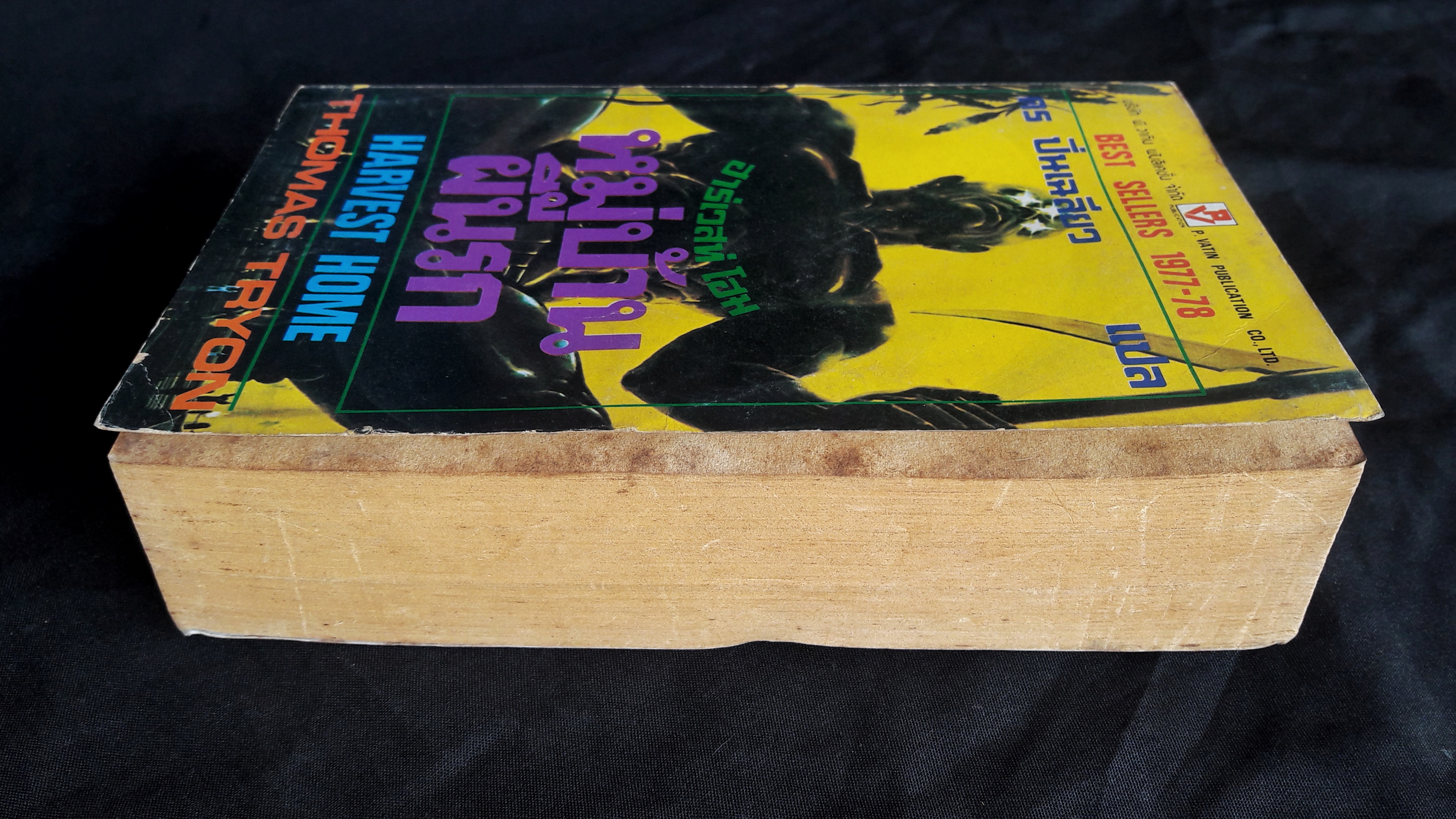 หมู่บ้านผีนรก (Harvest Home)