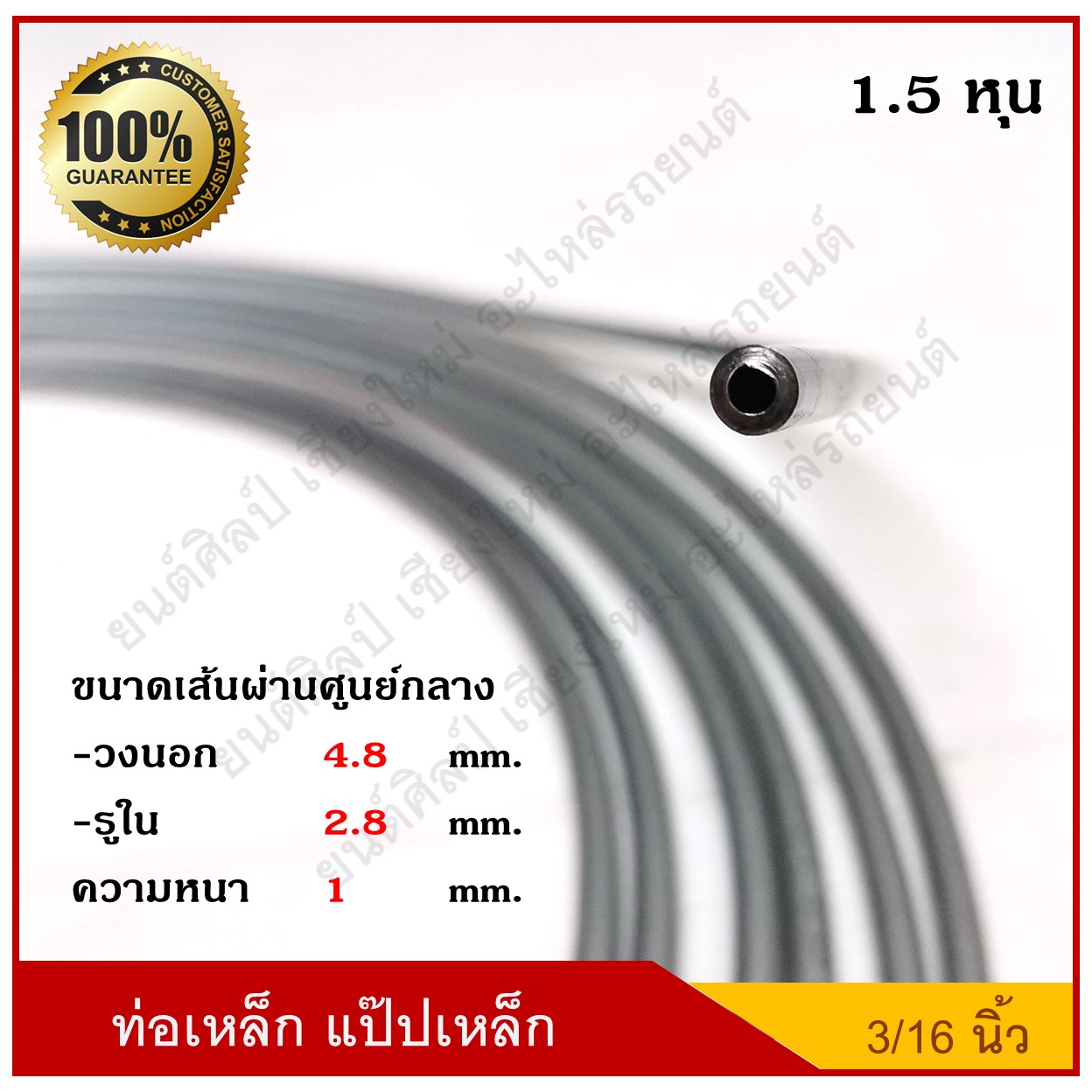 ท่อเหล็ก แป๊ปเหล็ก 3/16 นิ้ว(1.5 หุน) ( 1 ม้วนยาว 7 เมตร ) แบบหนา ราคา