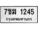 รับจองทะเบียนรถ 1245 หมวดใหม่ 7ขฆ 1245 ทะเบียนมงคล ผลรวมดี 24
