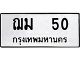 เฮงทะเบียนรถ 50 - ฌม 50 ผลรวมดี 15 ทะเบียนมงคล ทะเบียนเฮง