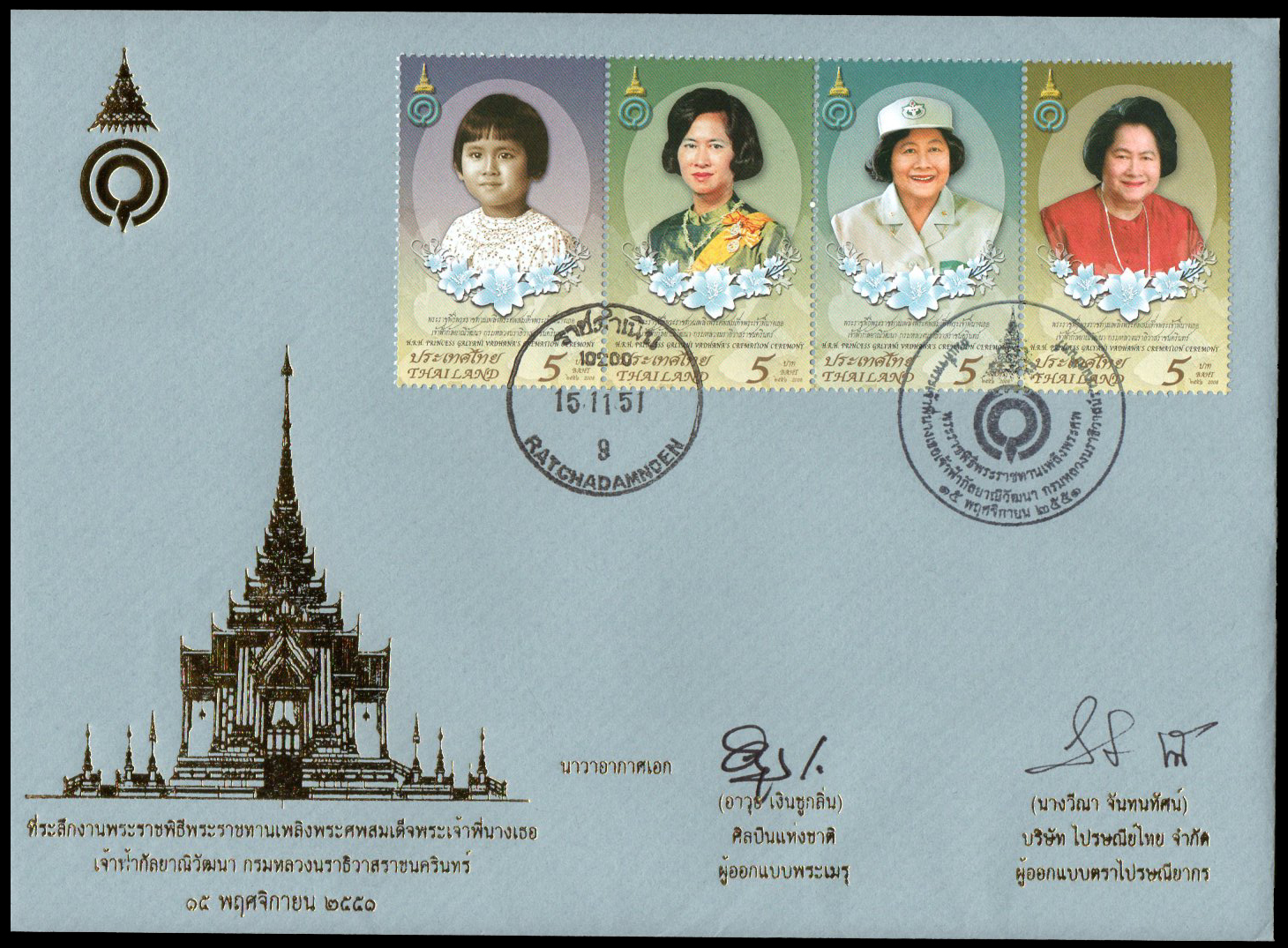 ซองที่ระลึก (พิเศษ) พระราชพิธีพระราชทานเพลิงพระศพสมเด็จพระเจ้าพี่นางเธอ เจ้าฟ้ากัลยาณิวัฒนา กรมหลวงนราธิวาสราชนครินทร์ 2551