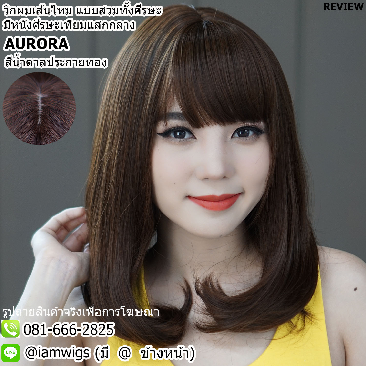 พร้อมส่ง - สีน้ำตาลประกายทอง // วิกผมเส้นไหมเกรดพรีเมี่ยม ทนความร้อน มีหนังศีรษะเทียมแบบแสกกลาง ผมหน้าม้าซอยบางแบบซีทรู ทรงผมยาวระดับอก ปลายผมซอยสไลด์เข้าทรง ความยาวทรงประมาณ 40 ซม. วัดจากกลางศีรษะ