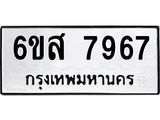 รับจองทะเบียนรถ 7967 หมวดใหม่ 6ขส 7967 ทะเบียนมงคล ผลรวมดี 44