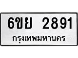 รับจองทะเบียนรถ 2891 หมวดใหม่ 6ขย 2891 ทะเบียนมงคล ผลรวมดี 36