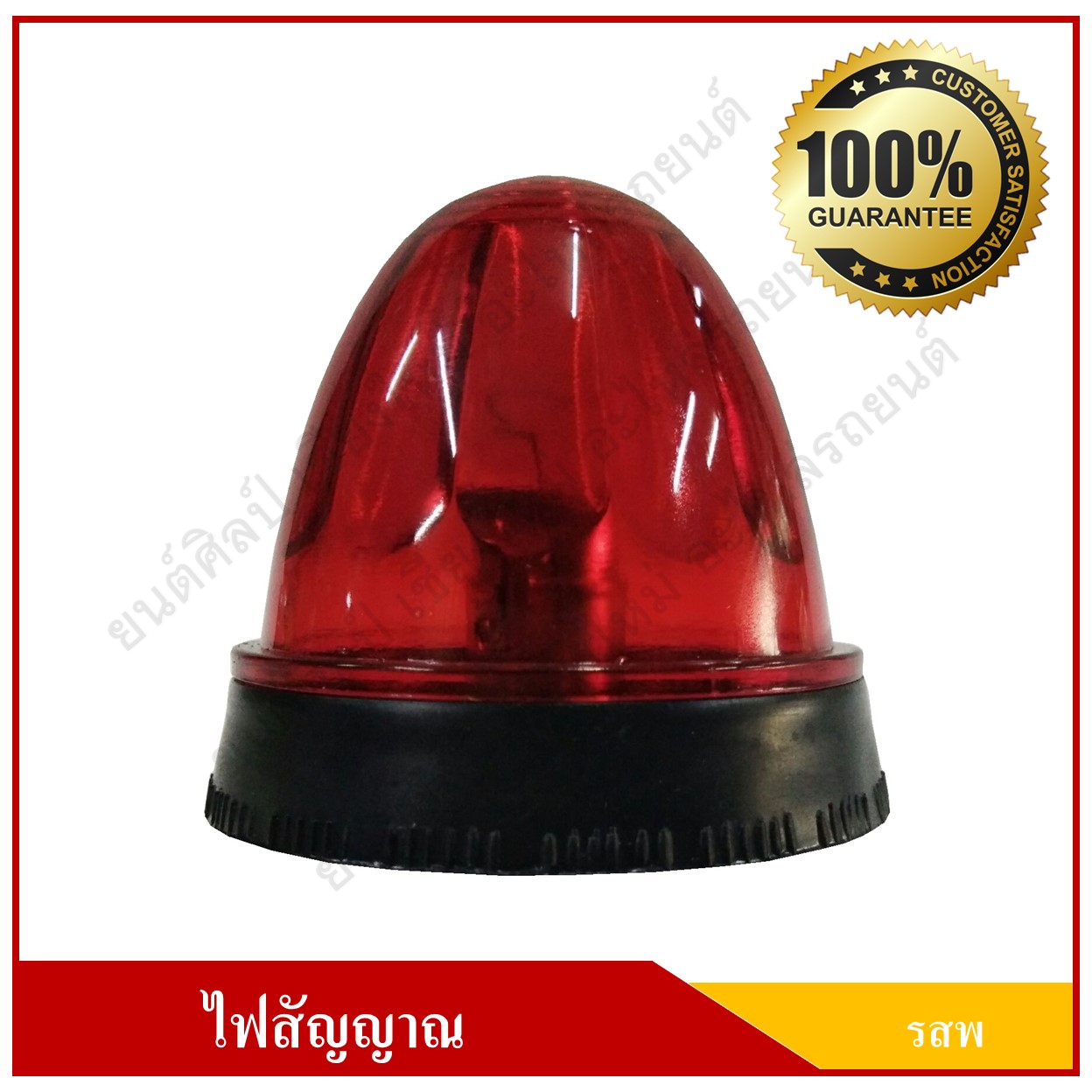 ไฟ รสพ. ไฟเรดาห์ ไฟสัญญาณ ดวงเล็ก 2.5 นิ้ว สีแดง พร้อมขายึด + จานสะท้อนแสง ราคา