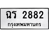 ทะเบียนรถ 2882 ทะเบียนมงคล ฉร 2882 จากกรมขนส่ง