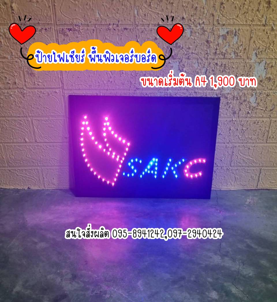 ป้ายไฟเชียร์ พื้นฟิวเจอร์บอร์ด