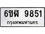 รับจองทะเบียนรถ 9851 หมวดใหม่ 6ขฬ 9851 ทะเบียนมงคล ผลรวมดี 40