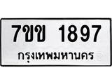 รับจองทะเบียนรถ 1897 หมวดใหม่ 7ขข 1897 ทะเบียนมงคล ผลรวมดี 36