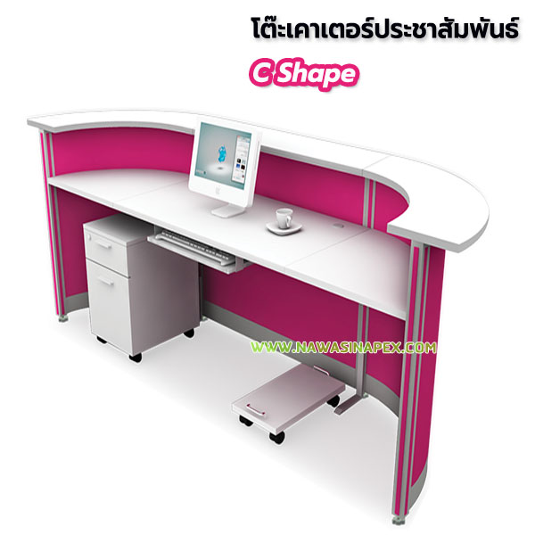 โต๊ะประชาสัมพันธ์ C Shape (ซีเชฟ)