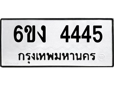12.ทะเบียนรถ 4445 ทะเบียนมงคล 6ขง 4445 จากกรมขนส่ง