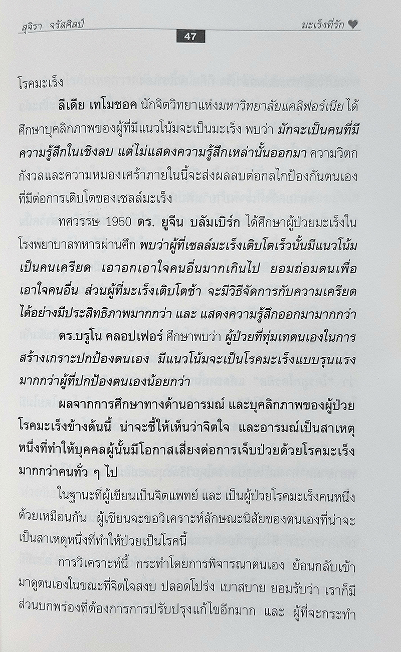 มะเร็งที่รัก